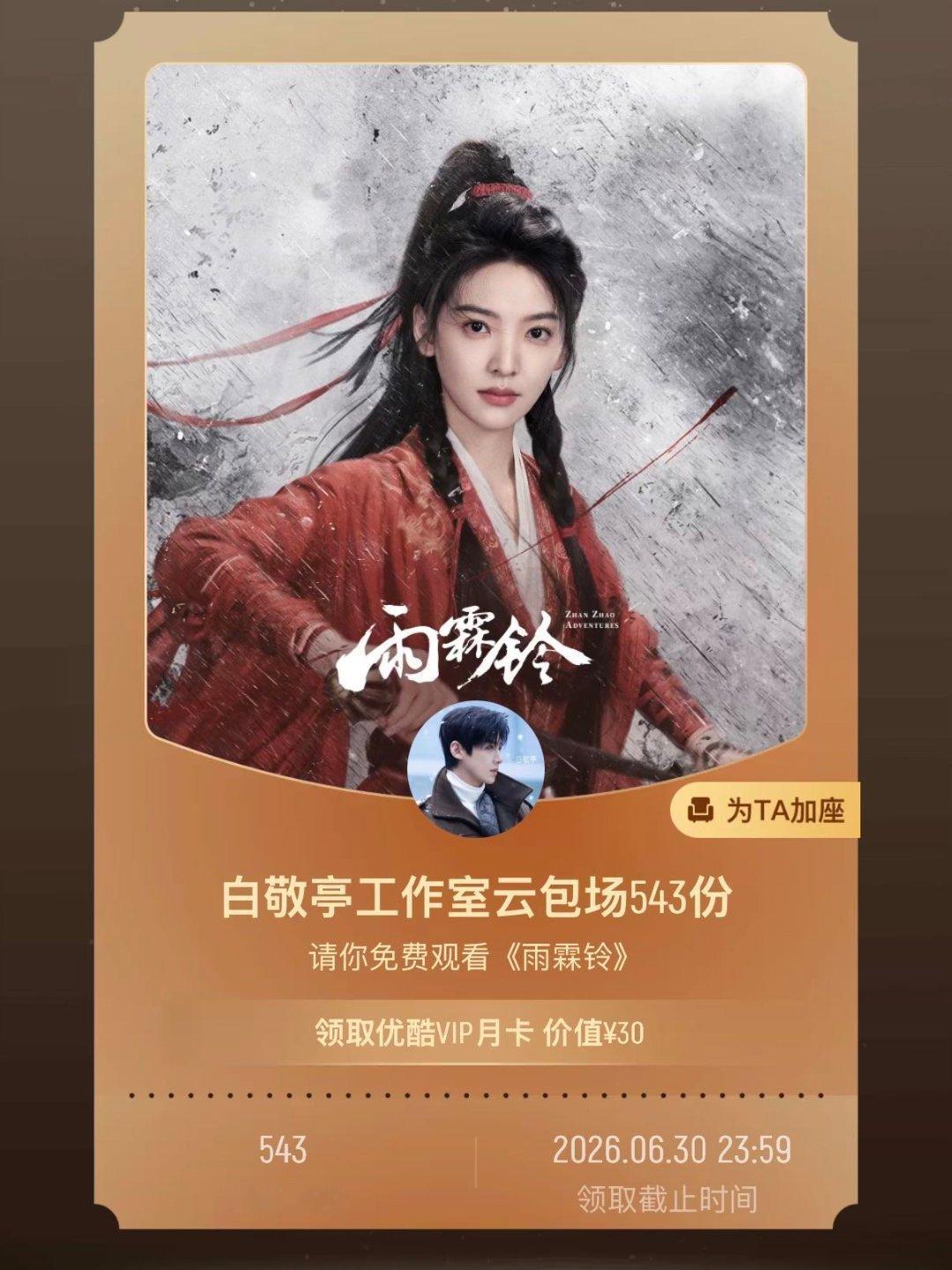 陈都灵孟子义白敬亭王影璐包场雨霖铃 好家伙，这包场名单比主演名单还热闹！陈都灵孟