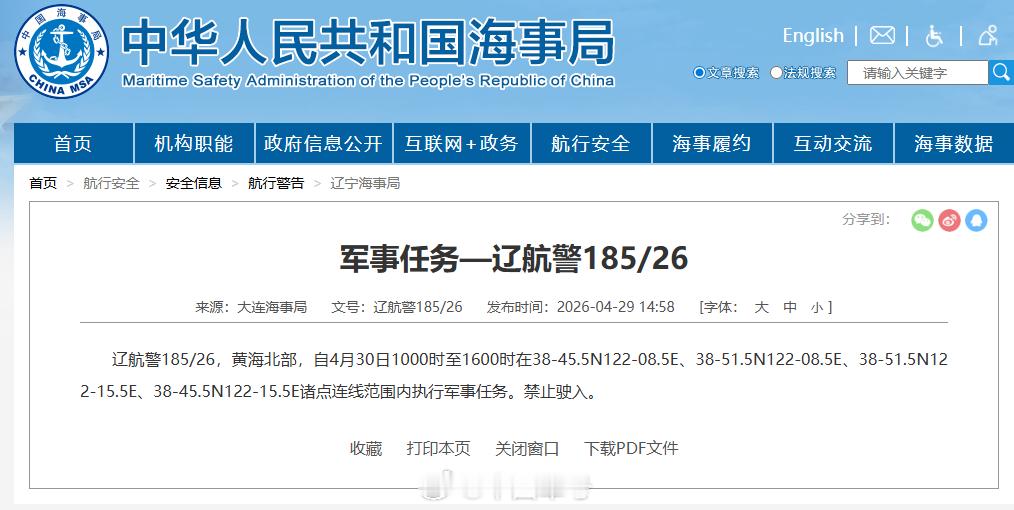 【航行警告！黄海北部有军事任务】据中国海事局网站消息，大连海事局发布航行警告，4