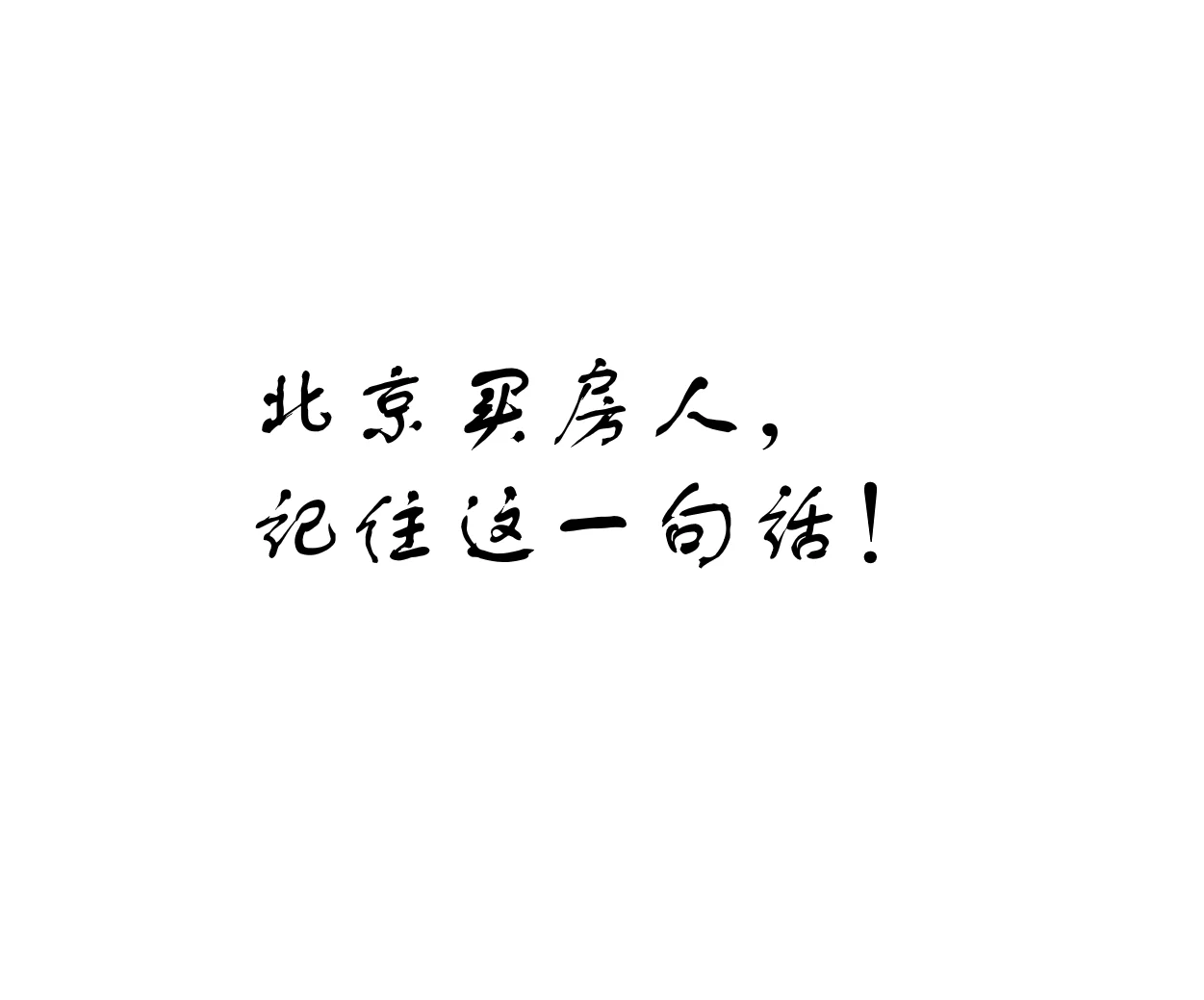 北京买房人~~