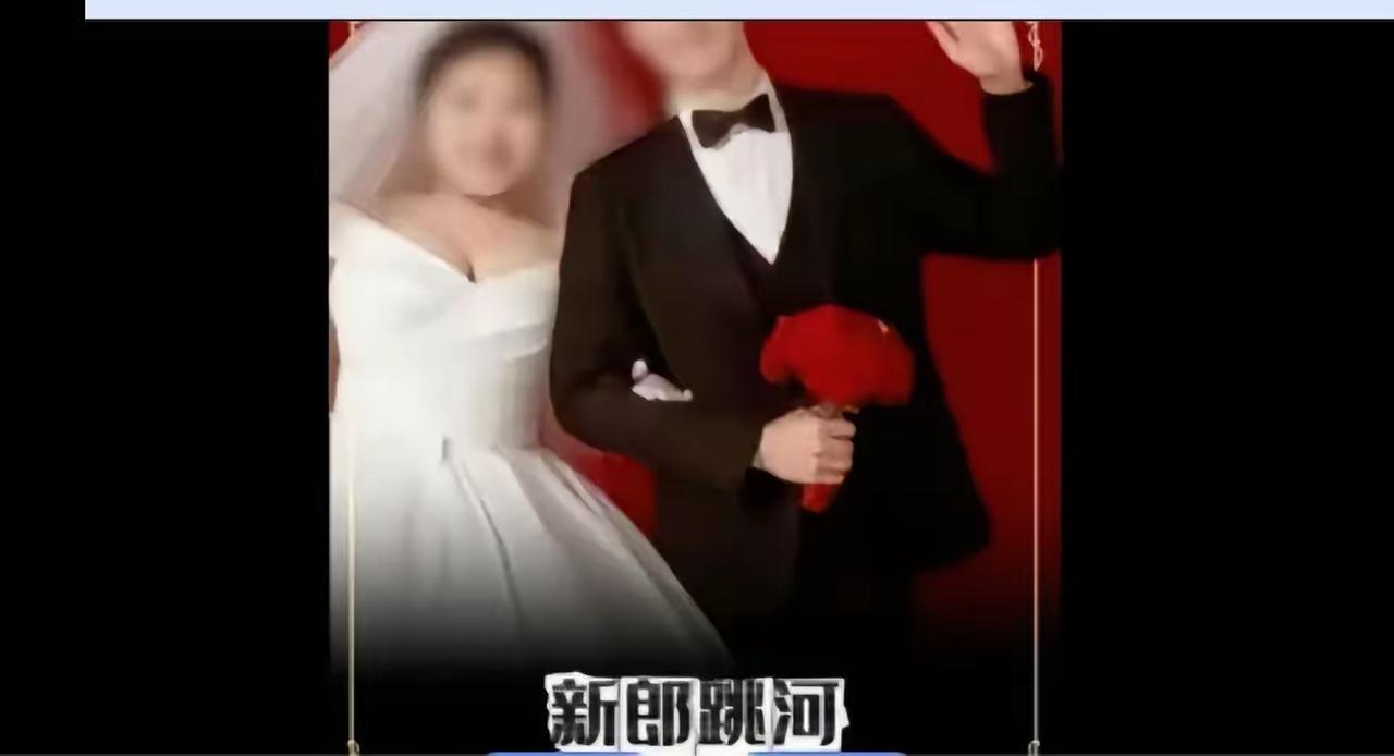 旬阳新郎跳江的原因搞明白了，不是网传的两万块，是婚前说好的事，结婚当天对方临时变