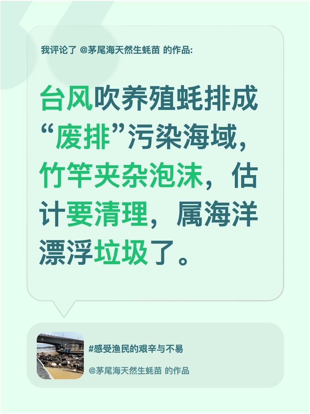 我评论了@茅尾海天然生蚝苗 的作品：
台风吹养殖蚝排成“废排”污染海域，竹竿夹杂