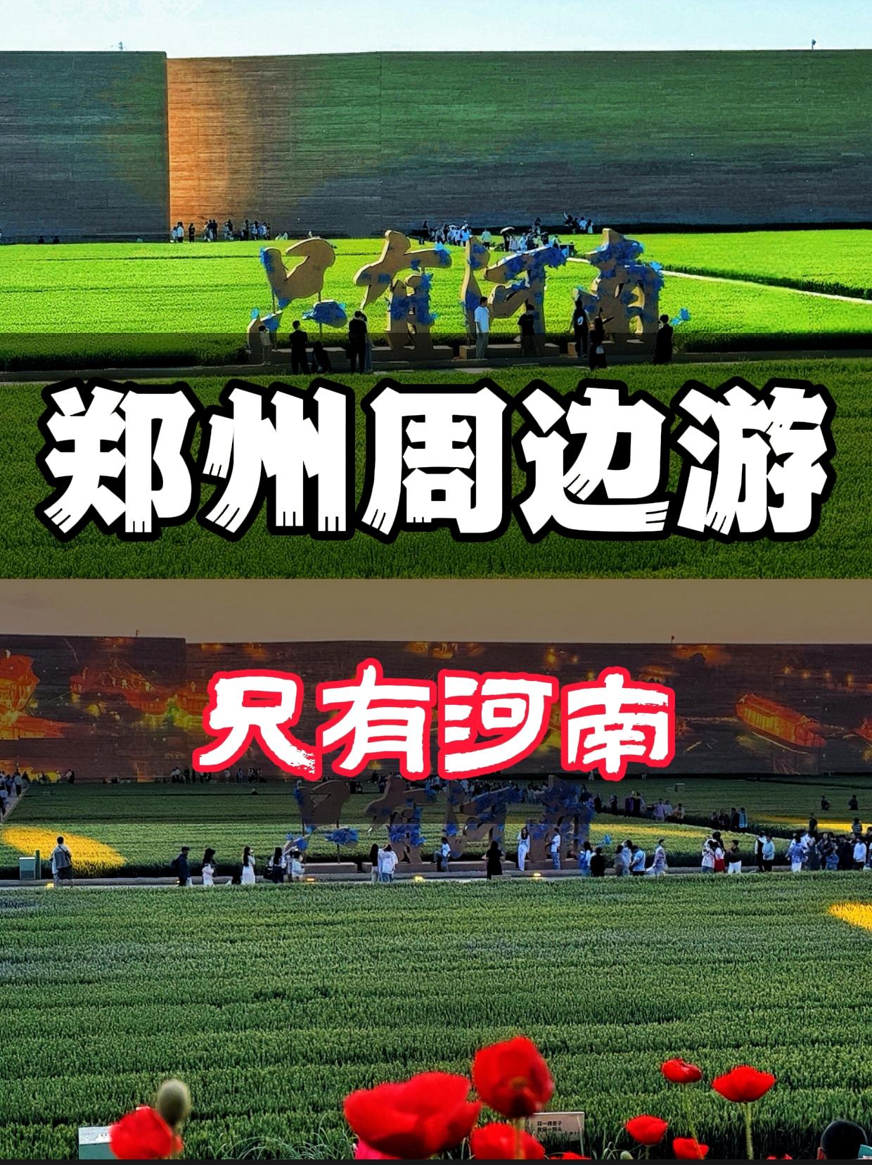 郑州周边游——只有河南戏剧幻城。