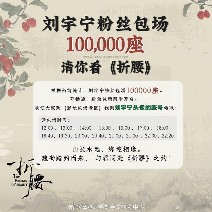刘宇宁粉丝给折腰包场10万座刘宇宁粉丝给折腰包了10万场10万座包场应援太霸气！