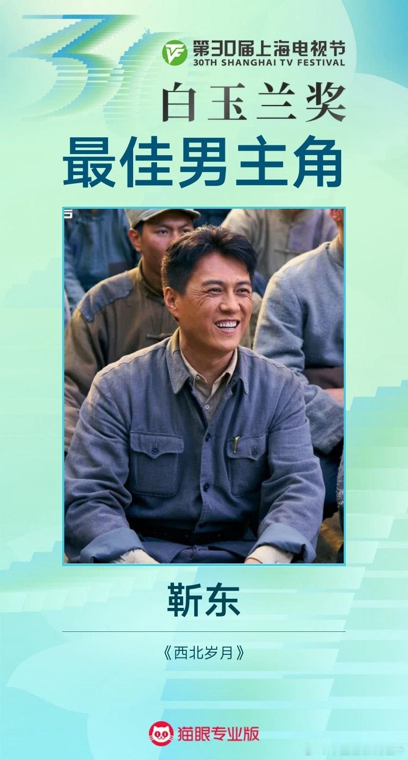 白玉兰奖最佳男主角：靳东《西北岁月》 不是双黄，就是一个刚才很多应该是抢跑误报了
