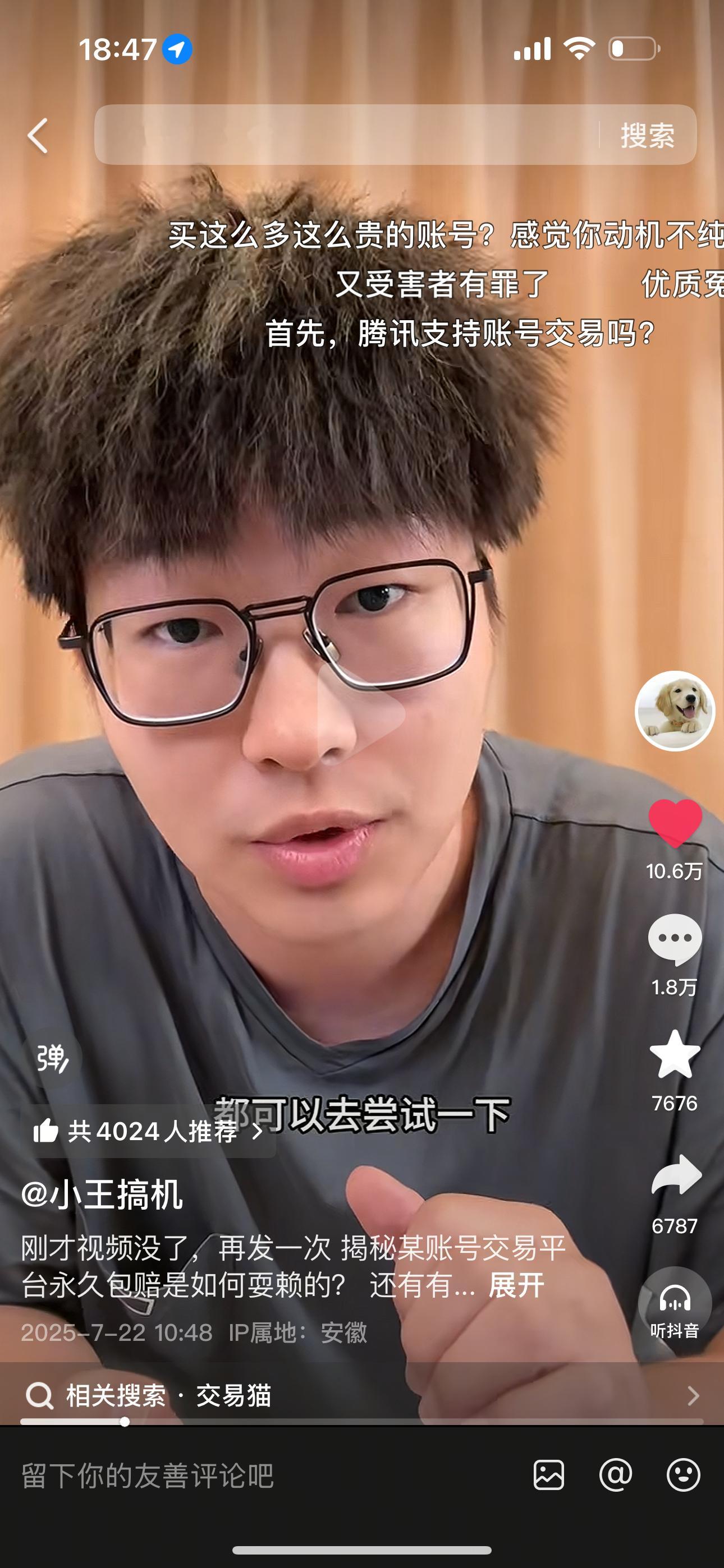 抖音博主小王搞机，在交易猫平台买的账号，被申诉回了，联系客服都没用，他是大V，最