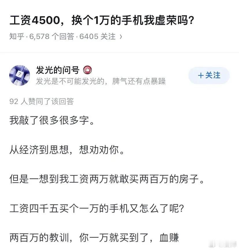 工资4500/月买一万的手机?虚不虚荣不知道，但是为了虚荣、攀比去买真没必要，因