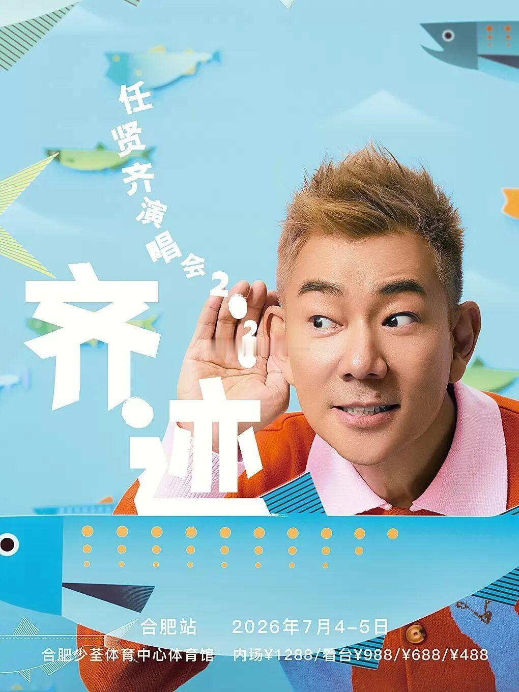 任贤齐合肥演唱会预售任贤齐齐迹2026巡回演唱会任贤齐合肥演唱会首场售罄 合肥文