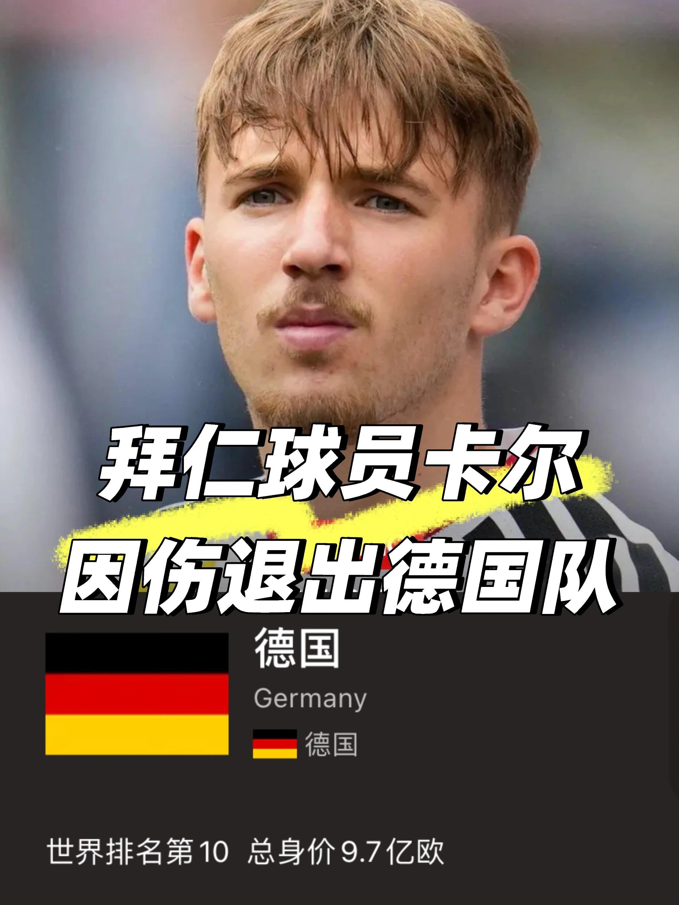 卡尔受伤将缺席世界杯🔴今天，德国足协宣布：“卡尔在周五于芝加哥举行的德国国家队