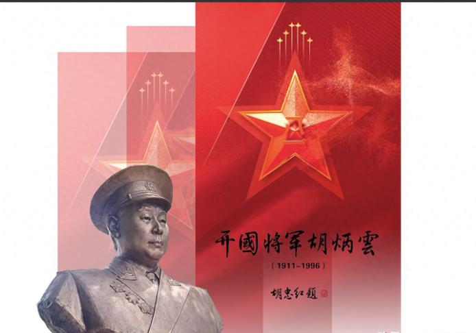 八十年后，还有人记得胡炳云

有些人，打完仗退了役，连个名字都没留下；而有些人，