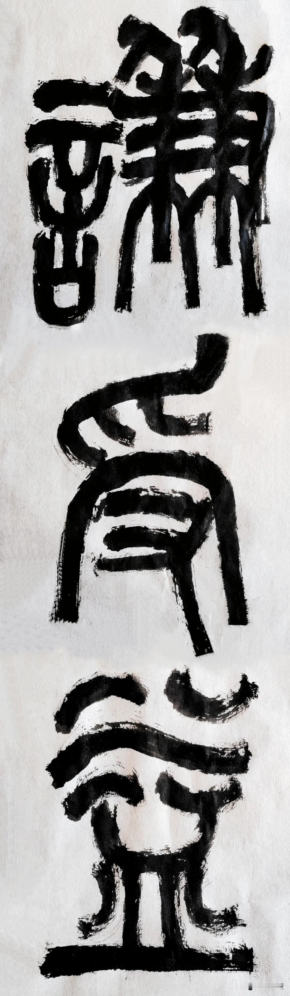 篆字风流[玫瑰][玫瑰]