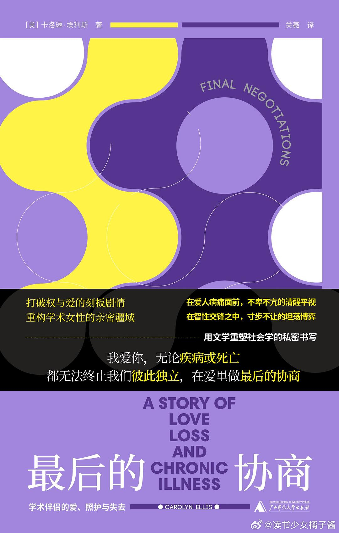 《最后的协商：学术伴侣的爱、照护与失去》橘子酱的新书发现 这是一个关于爱、照护与