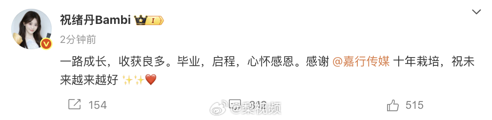 【祝绪丹告别嘉行】祝绪丹祝福嘉行 6月23日，发文：一路成长，收获良多。毕业，启