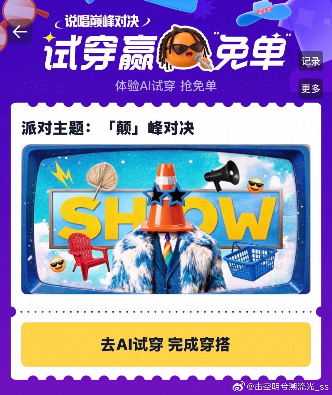 淘宝AI试穿赢免单AI给到夯的穿搭太抽象了 视觉冲击力越强，AI打分越高，这个规