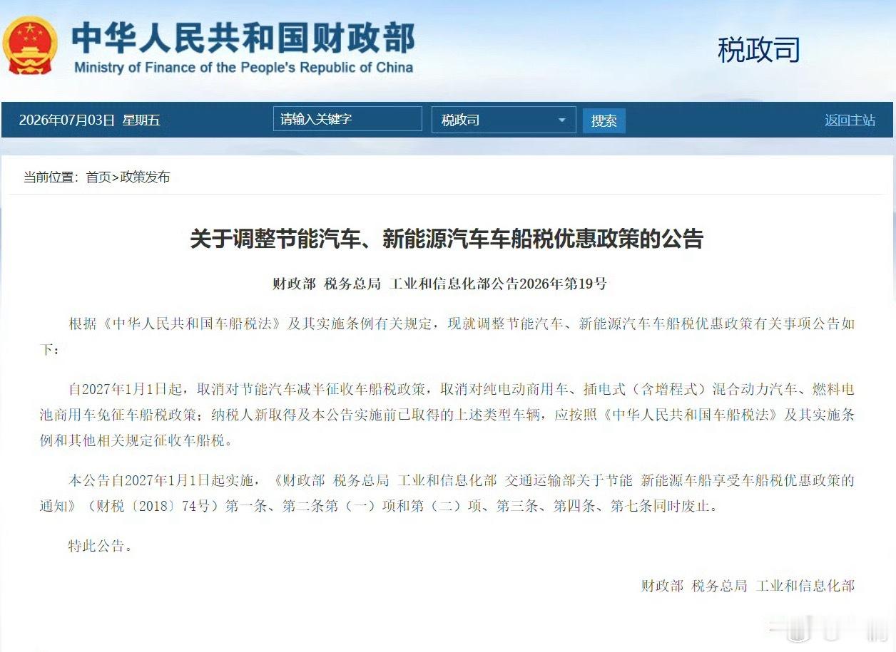 明年除了纯电乘用车外其他所有形式新能源车和节能车，以及纯电商用车一律恢复征收车船