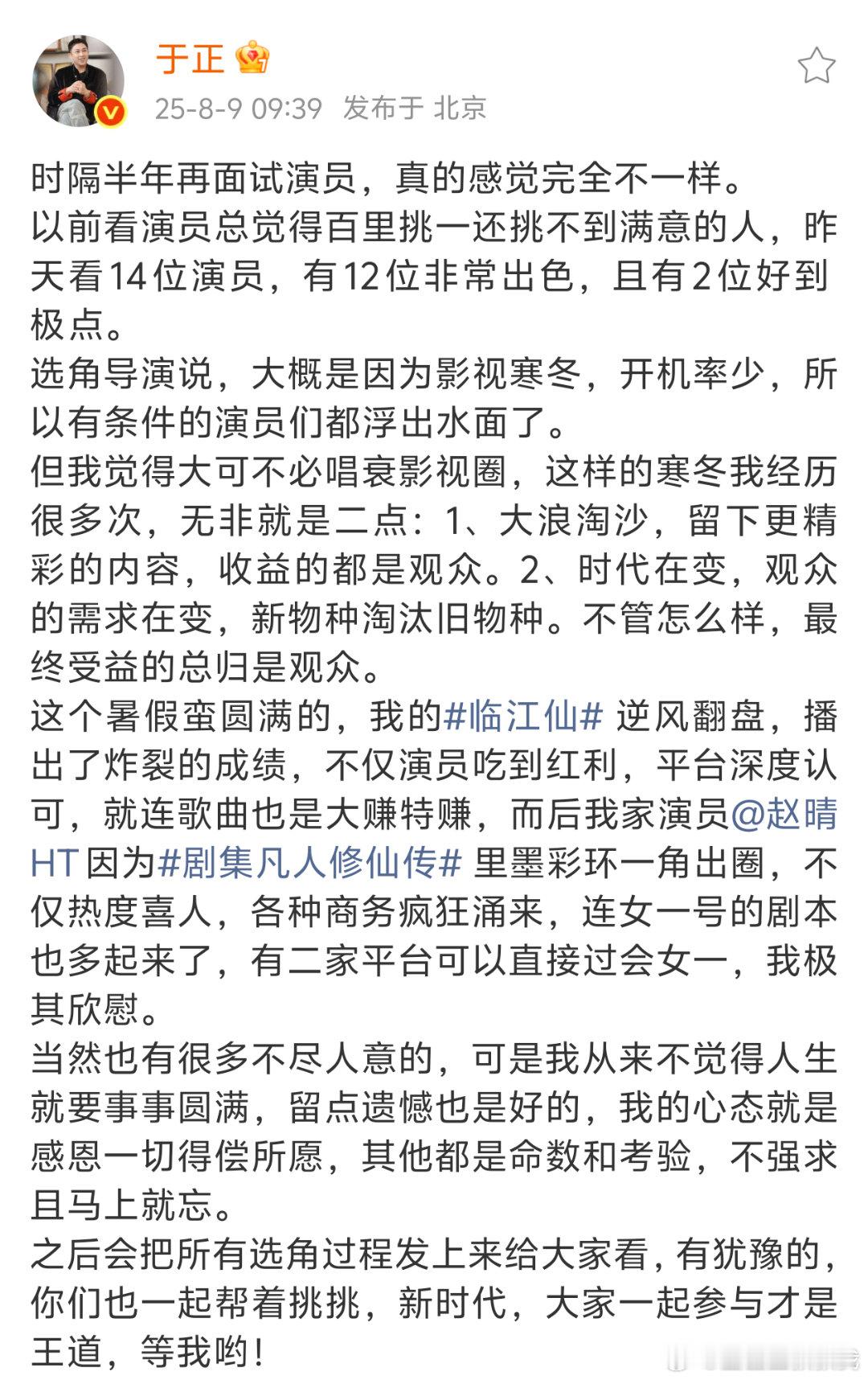于正说昨天挑演员，有2位好到极点，还说白鹿曾舜晞临江仙逆风翻盘，赵晴凡人修仙传角