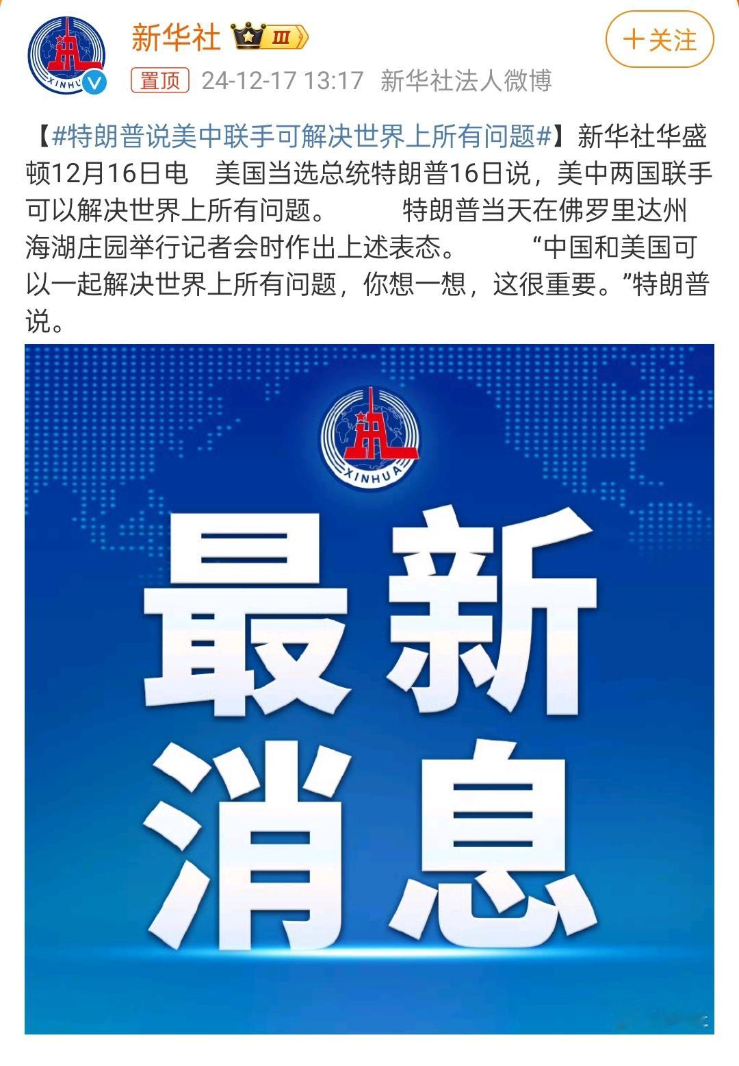 特朗普说美中联手可解决世界上所有问题 哈哈哈哈哈……川普看的明白，合作才能共赢。