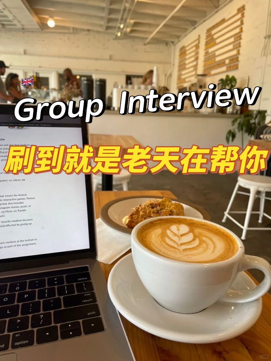 群面interview真的很简单，反反复复就问这些