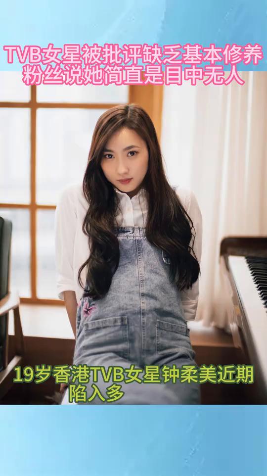 TVB女星被批评缺乏基本修养，粉丝说她简直是目中无人。
19岁香港TVB女星钟柔