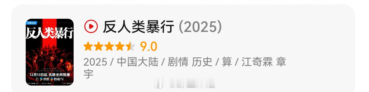 本届白玉兰唯一一部9分剧刚刚诞生《反人类暴行》白玉兰 利剑玫瑰