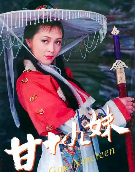 小时候看《甘十九妹》把我郁闷到了，编剧像是有大冰，把所有人都给写死了，跟打了杀虫