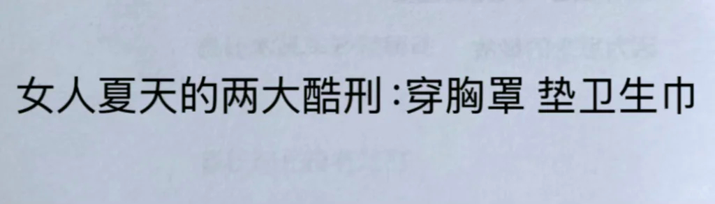 女人夏天的两大酷刑 