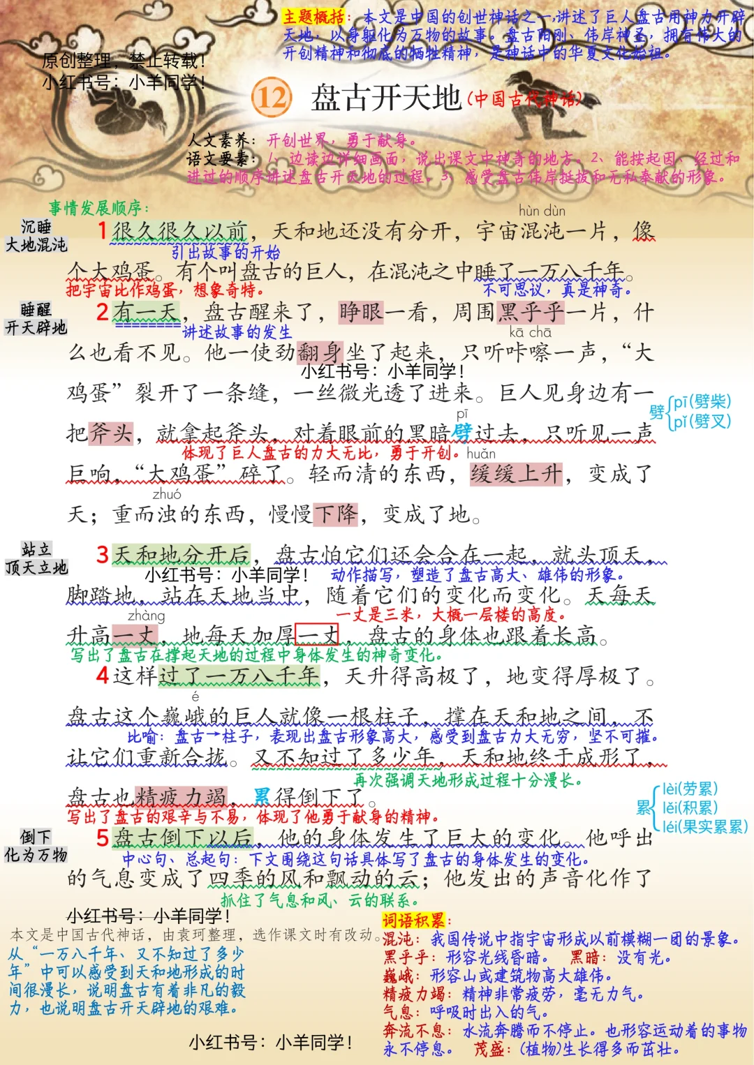 【四年级上册】第12课《盘古开天地》语文笔记