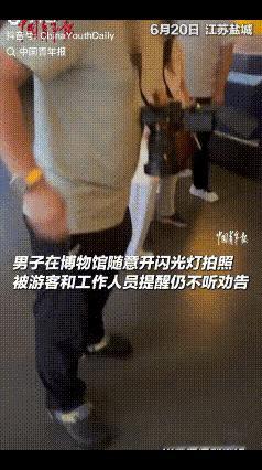江苏盐城，一男子开着闪光灯拍文物。被提醒后，他不但不收敛，反而拍得越起劲，闪光灯