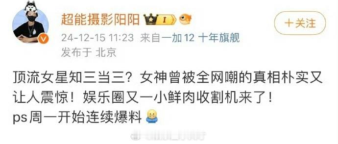 曝顶流女星知三当三 所以大家猜出来是谁没？？ 