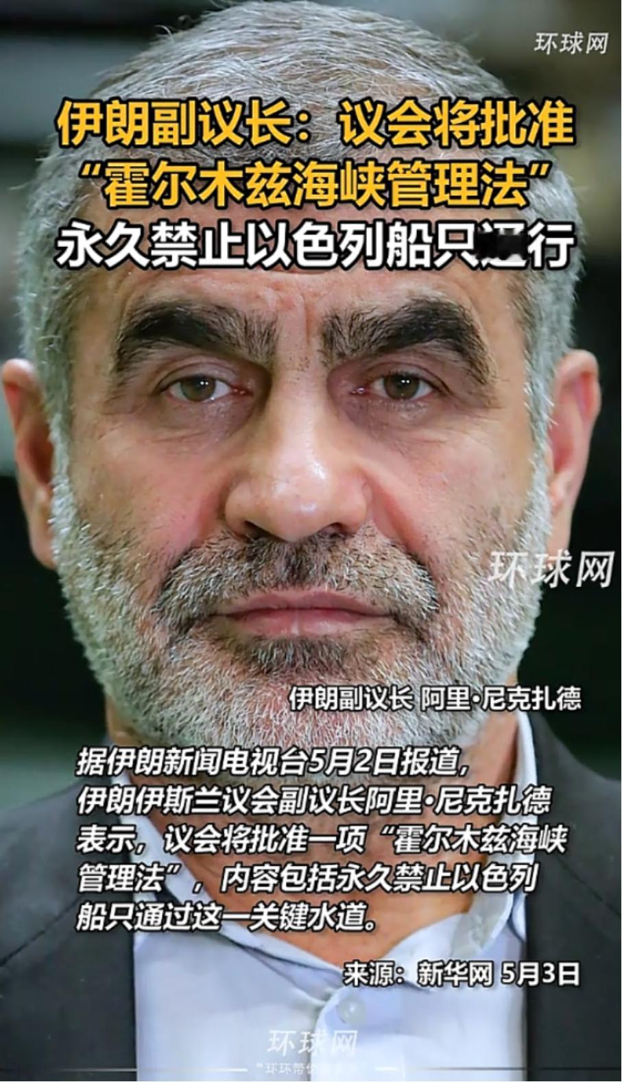 据伊朗新闻电视台5月2日报道，伊朗伊斯兰议会副议长阿里·尼克扎德表示，议会将批准