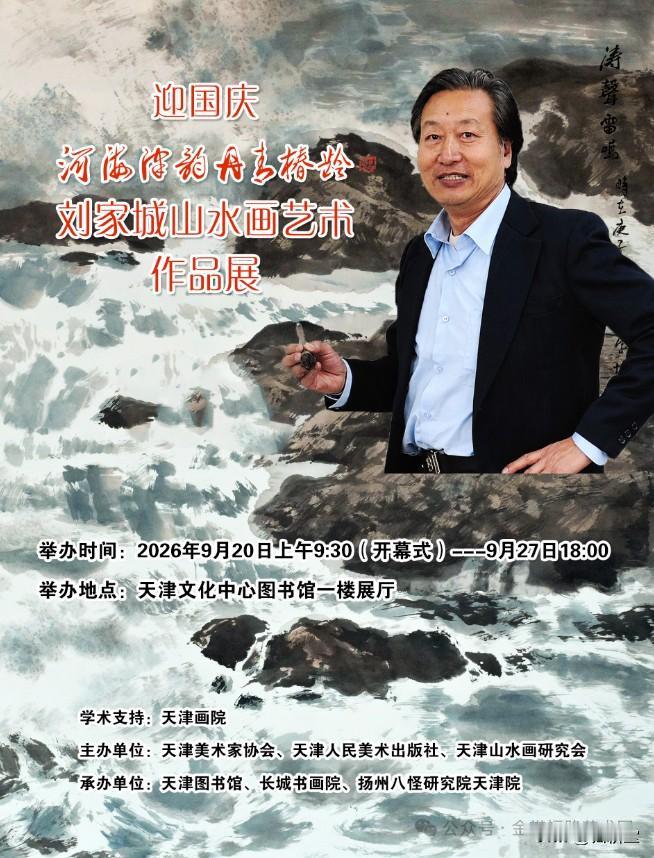 "迎国庆 —— 河海津韵 丹青椿龄 刘家城山水画艺术作品展"即将于09月20日在
