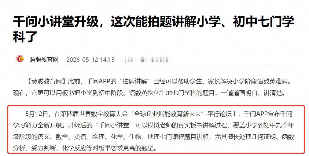变天了！教育圈传出一则不同寻常的消息！

看到新闻报道称，千问小讲堂在世界数字教
