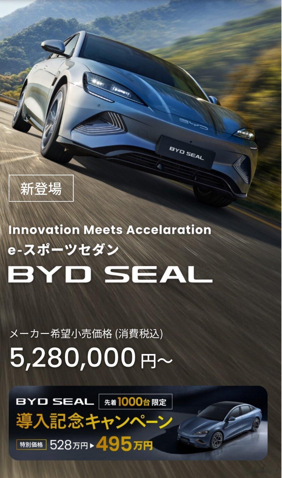 【限时特惠1000台！比亚迪海豹在日本卖到22.5万-26万元】比亚迪在日本推出