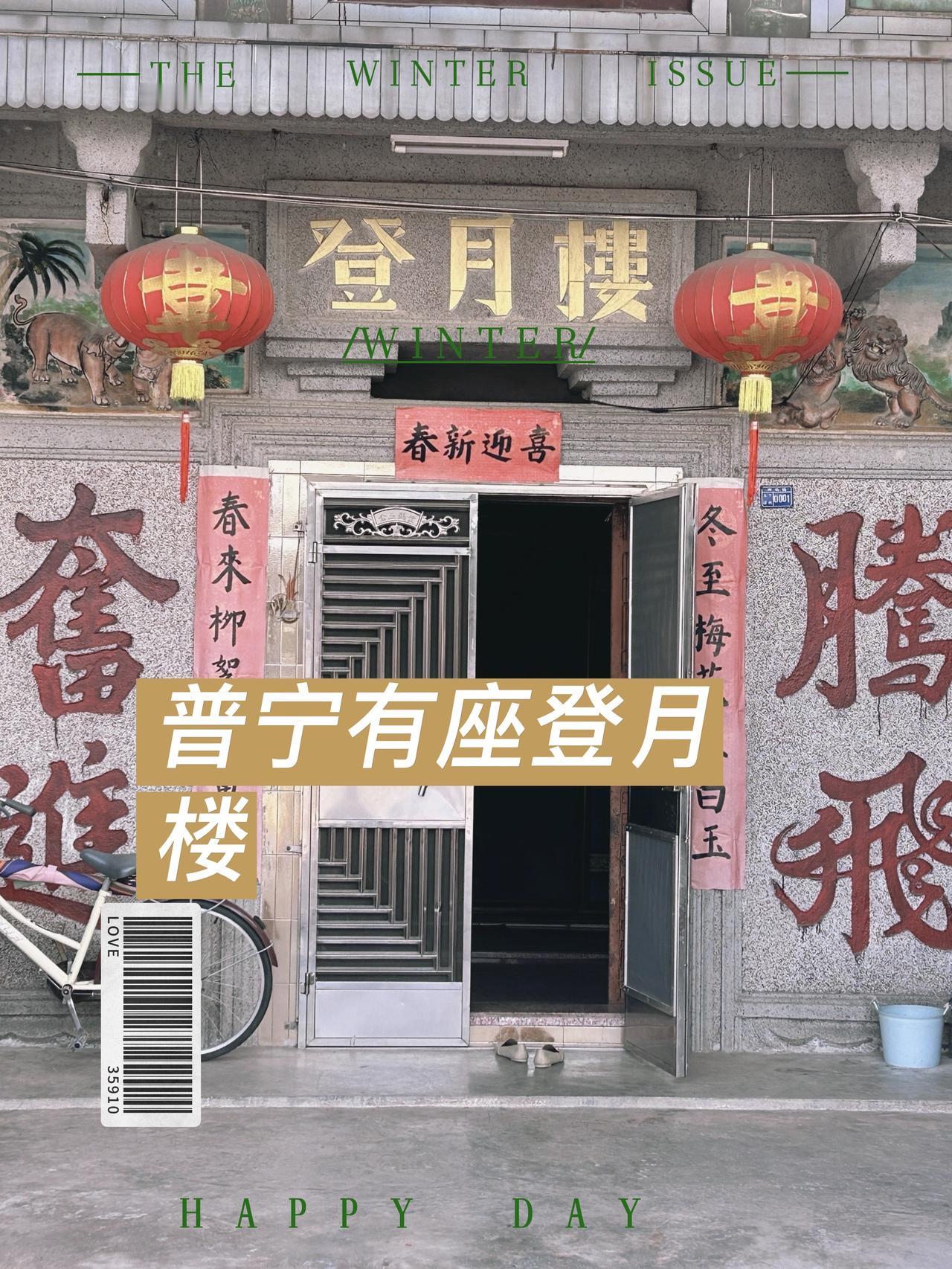 在普宁，意外地发现了一座登月楼！潮汕传统农村建筑与前沿科技的“登月”概念水乳交融