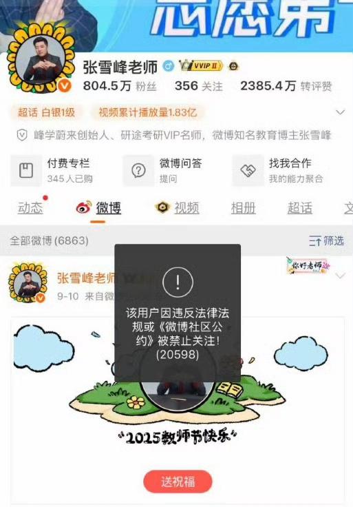 【张雪峰多个平台账号被禁止关注】张雪峰微博被禁止关注 

9月24日，有网友发现
