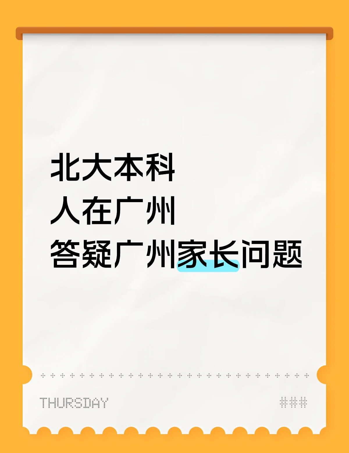 你问了，我就答
广东生，北大本科
欢迎问你们想知道的问题
看到的都会回答
好的问