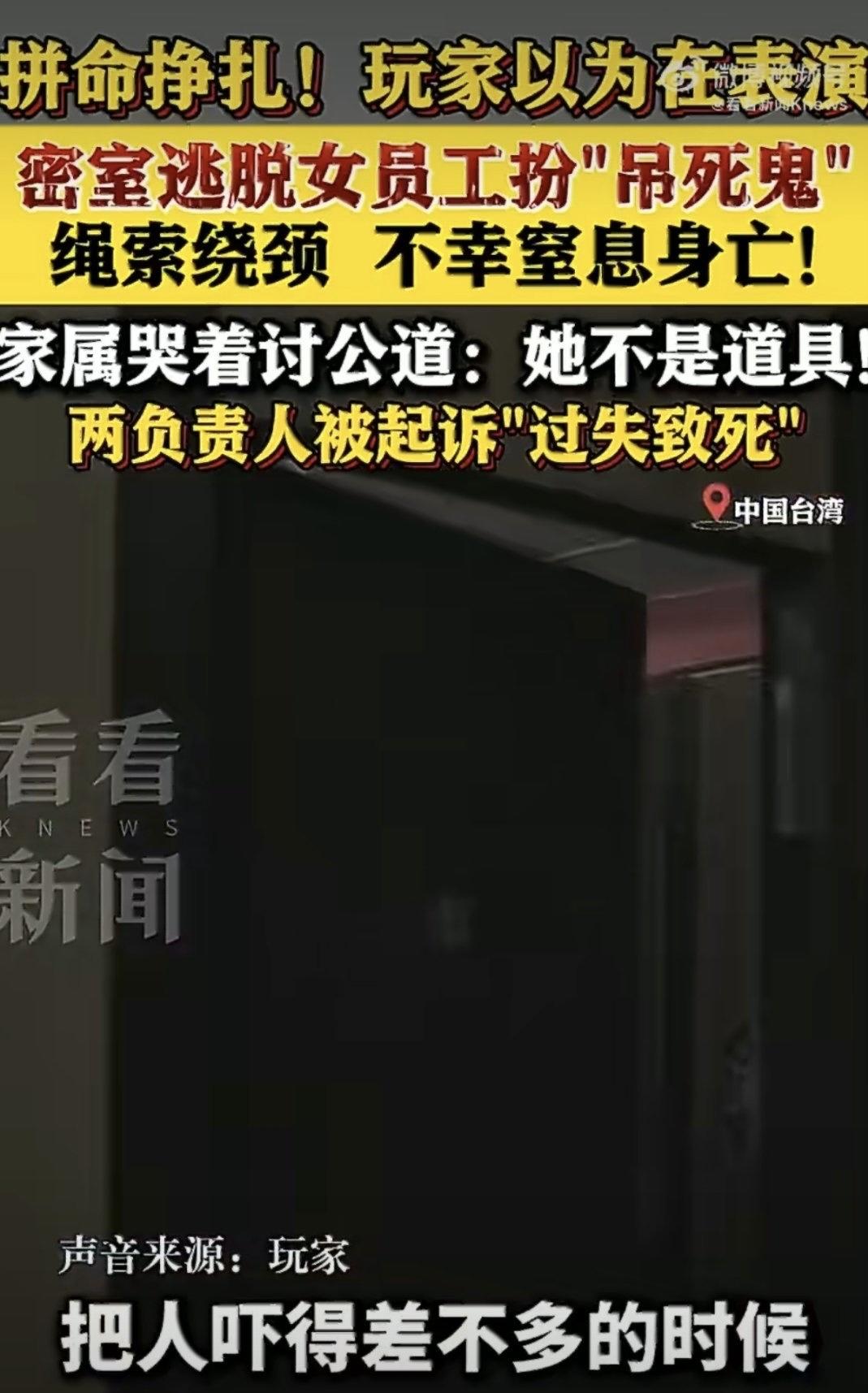 台北一家密室逃脱店里，一名女员工按照店里的要求，在游戏里扮演吊死鬼营造恐怖氛围，