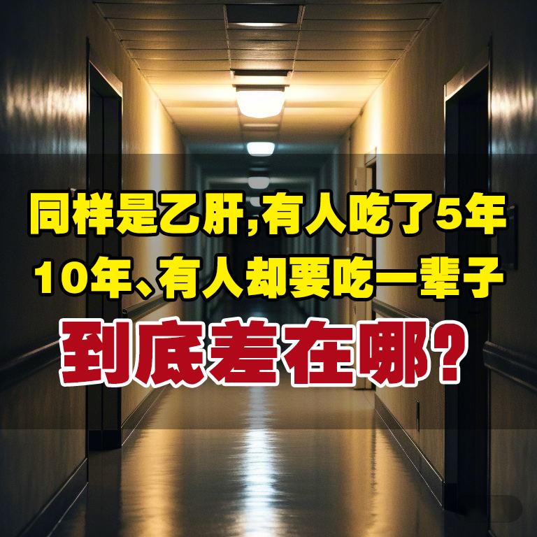 不少乙肝患者疑惑：“都是吃抗病毒药，为啥别人5年、10年就停了，我却要...