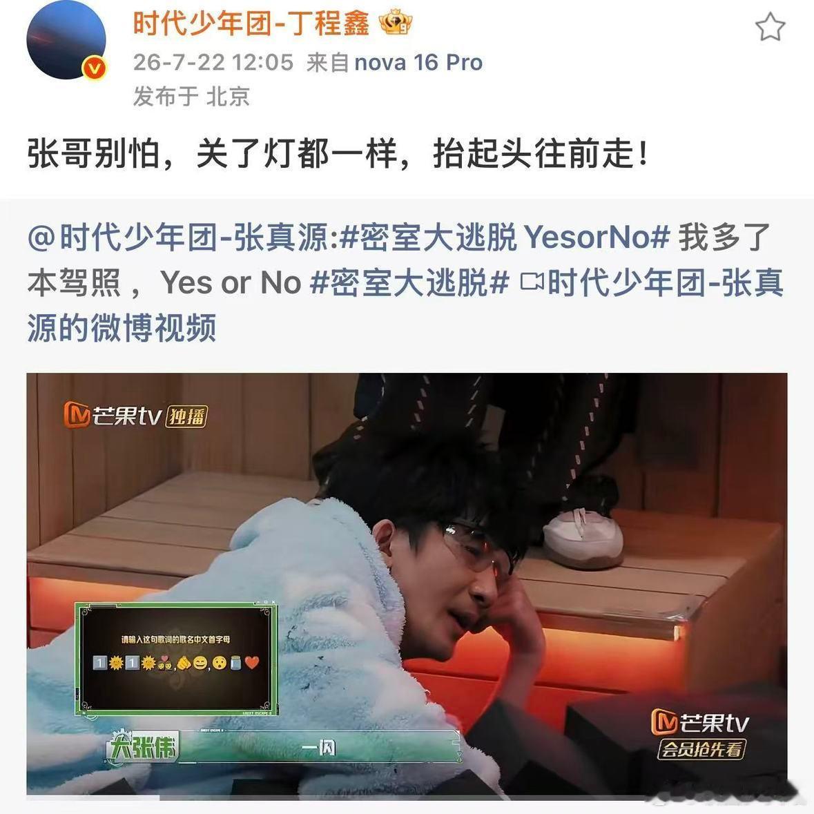密室大逃脱 我的评分：时代少年团给张真源密逃打call密室大逃脱时代少年团集体应