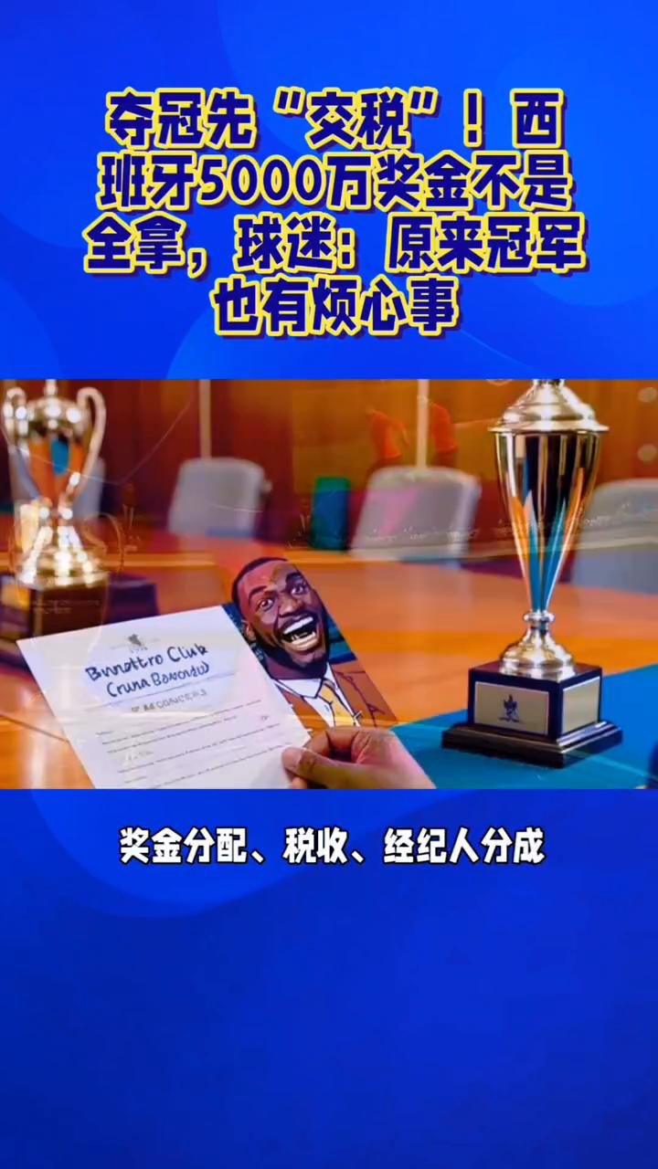 夺冠先"交税"！西班牙5000万奖金不是全拿，球迷：原来冠军也有烦心事。
夺冠先