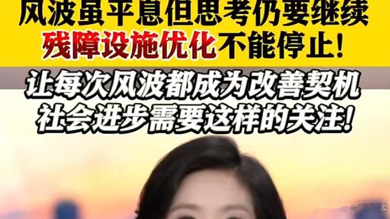 郑智化风波平息残障设施优化不能停如果没有视频，他会道歉吗？他知道他饭碗要没了 ​