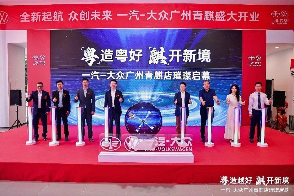 【一汽-大众第900家经销商广州开业，渠道建设再上新台阶】6月4日，端午小长假刚