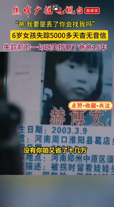 造孽啊！河南6岁女孩人间蒸发5000多天，失踪前的她和爸爸之间的对话，折磨了爸爸