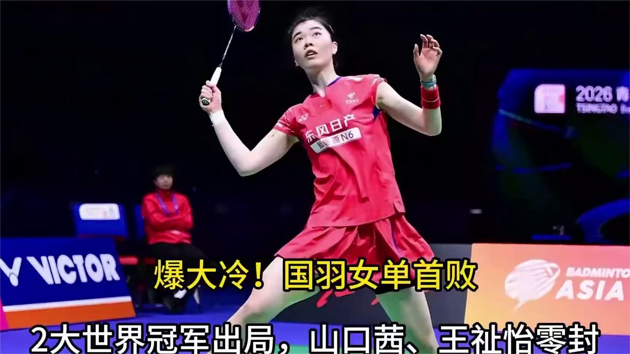 国羽女单首败爆冷！两大世界冠军出局，山口茜零封王祉怡