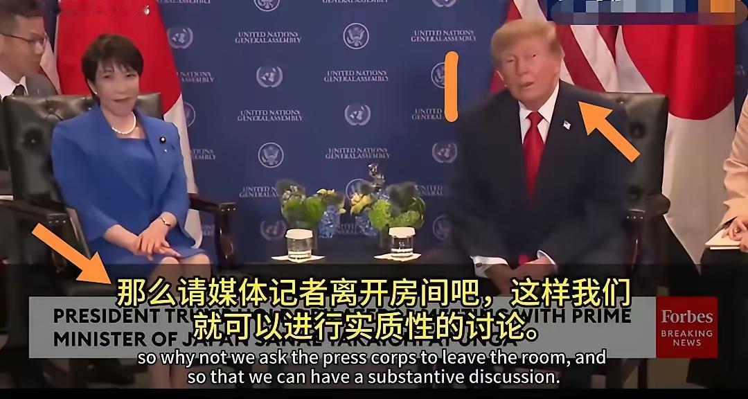 特朗普和高市会谈，高市突然说 “请媒体记者离开房间吧，这样我们就可以进行实质性的