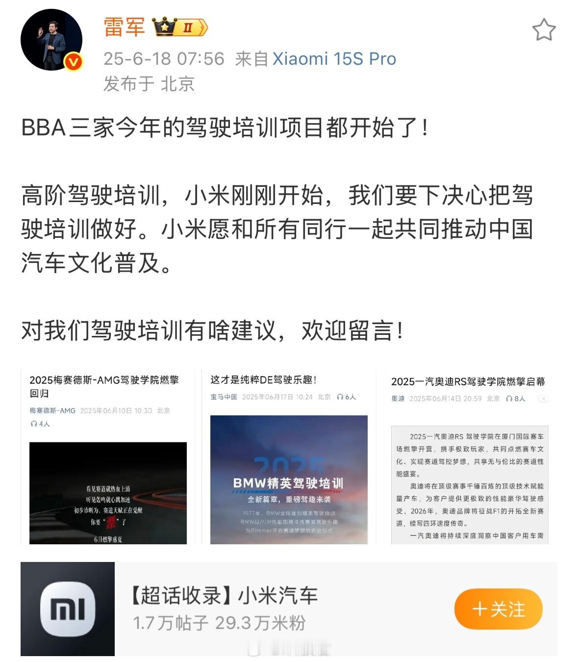 雷军：小米决心做好驾驶培训。 雷军说要下决心把驾驶培训做好 ​​​