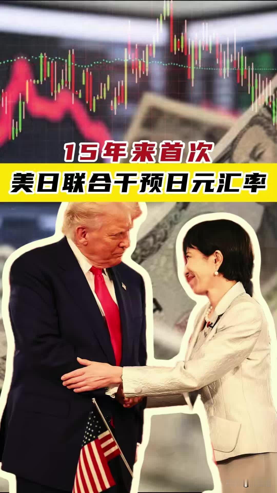 美日罕见联手砸千亿救日元，汇率迅速重回157上方，250基点巨额利差下，日元弱势