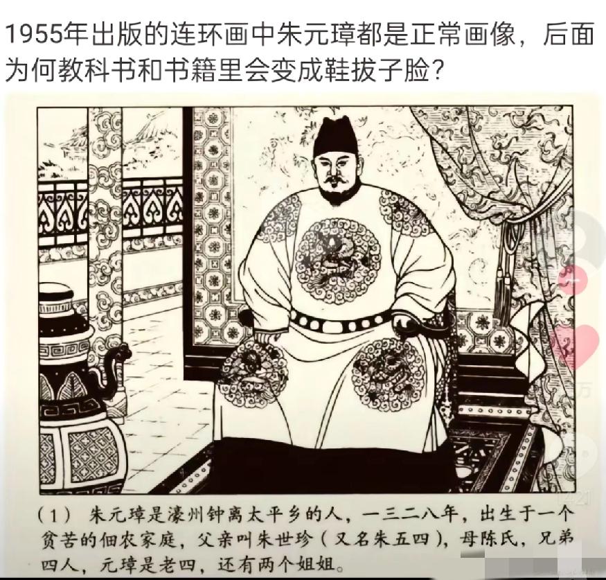 1955年出版的连环画中朱元璋都是正常的画像，
为什么后来的教科书和书籍里变成鞋