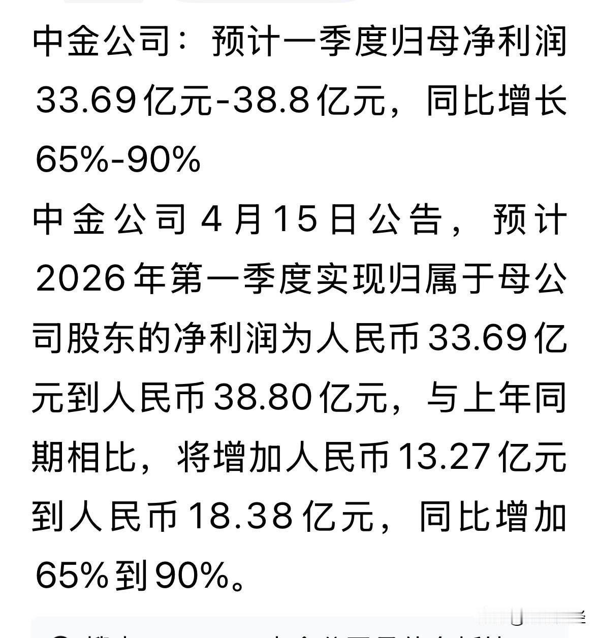 又一家大券公布一季预报：中金公司发布一季度预盈区间33.69亿元至38.8亿元，