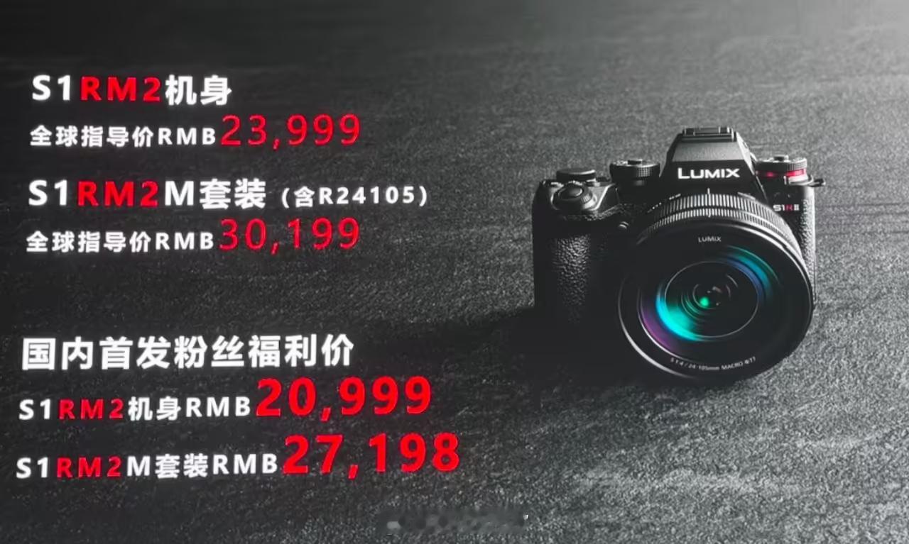 Lumix S1RM2 20999的价格还是有些高的... ​​​