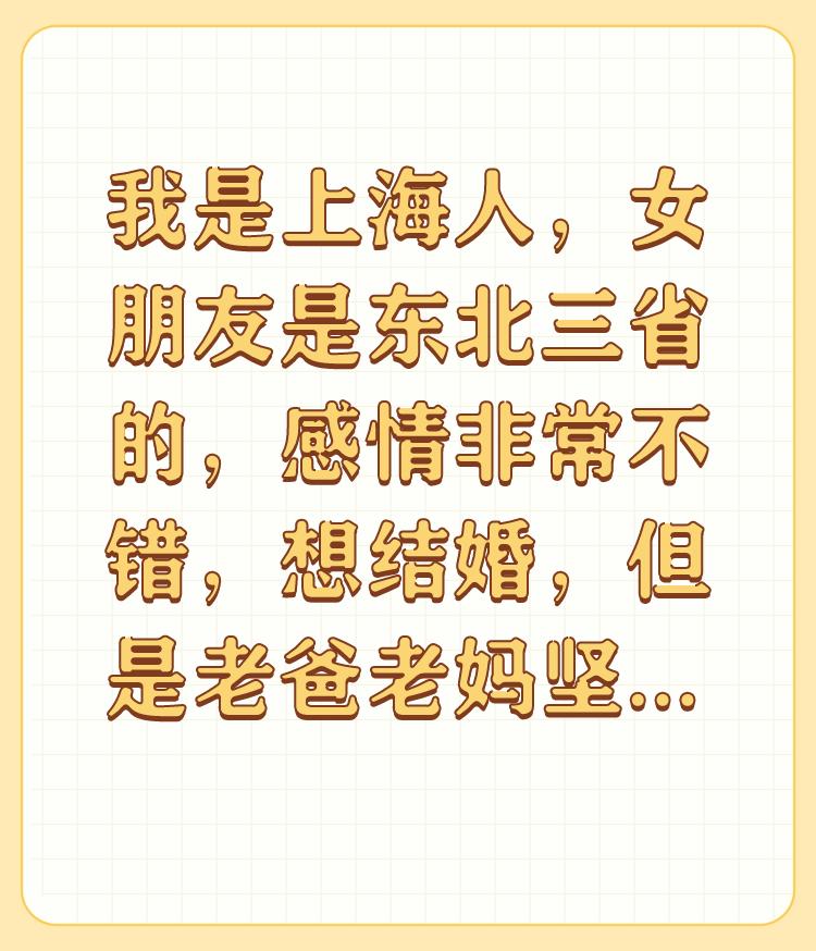 我是上海人，女朋友是东北三省的，感情非常不错，想结婚，但是老爸老妈坚决反对，怎么